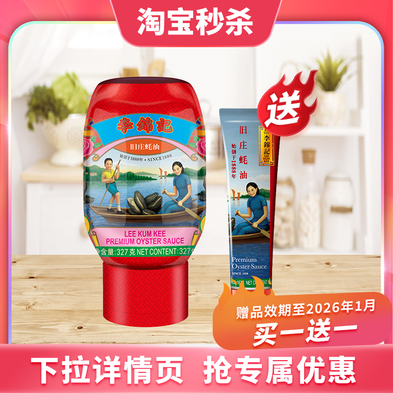 李锦记旧庄蚝油327g*1瓶挤挤装