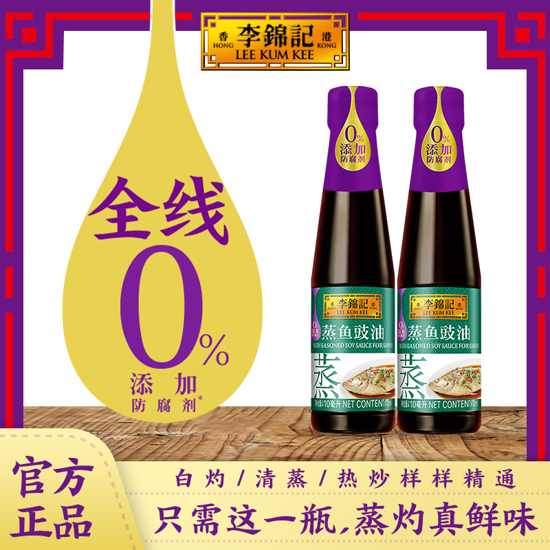 李锦记零添加防腐剂酱油蒸鱼豉油410ml*2瓶家用生抽蒸鱼炒菜