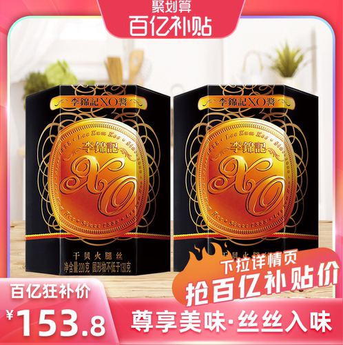 李锦记XO酱220g*2瓶火锅调料酱