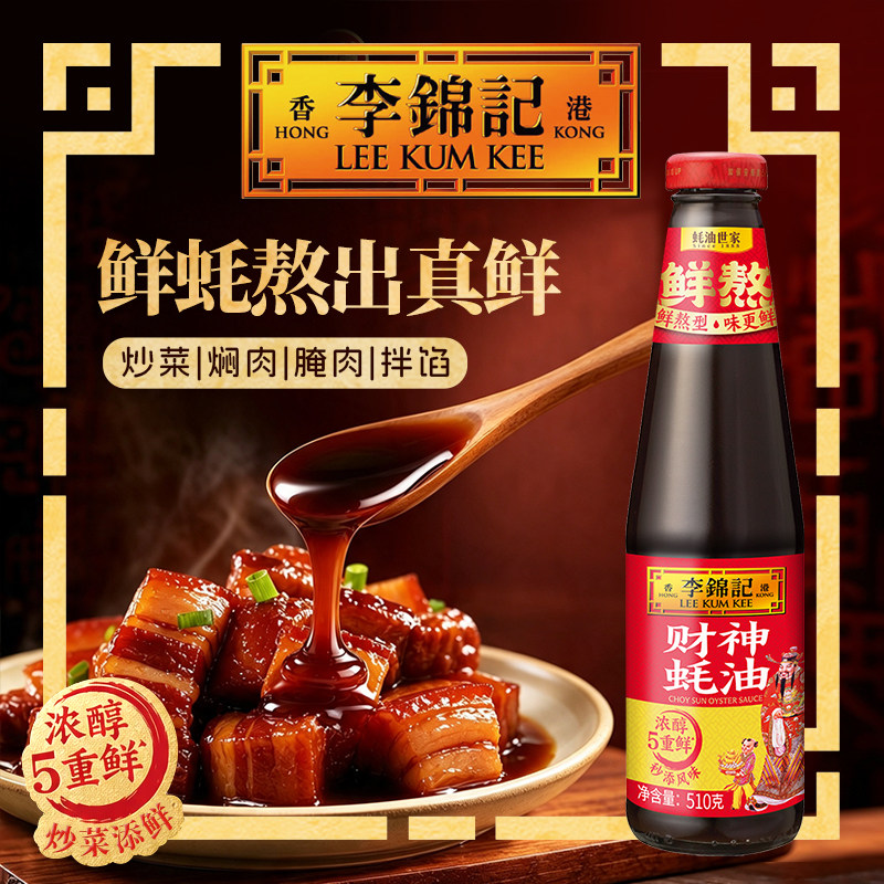 【百补】李锦记财神蚝油510g家用炒菜腌制提味凉拌火锅蘸料调味料