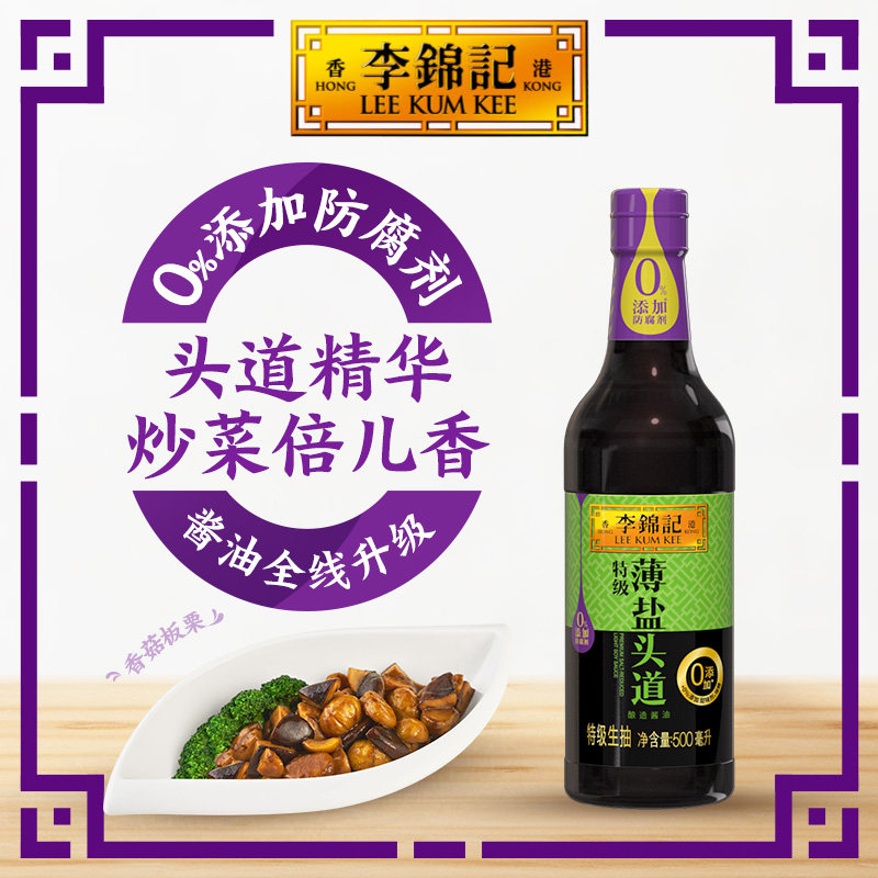 李锦记特级薄盐头道零添加防腐剂酿造酱油500ml*1调味品生抽酱油,粮油调味/速食/干货/烘焙,酱油,淘宝优惠券,粉丝福利购,淘宝优惠卷