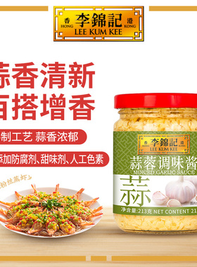 【淘宝秒Z】李锦记零添加防腐剂蒜蓉酱213g蒜泥火锅烧烤