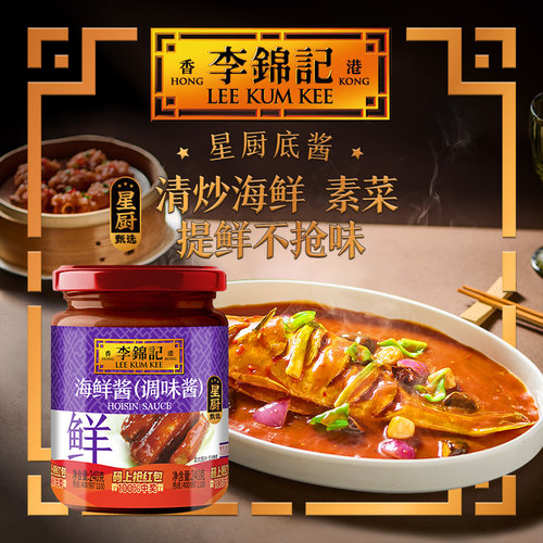 李锦记海鲜酱240g调味料炒菜酱料