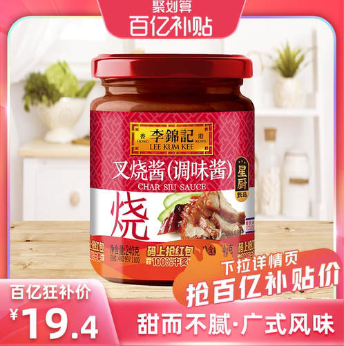 李锦记叉烧酱240g家用调味料