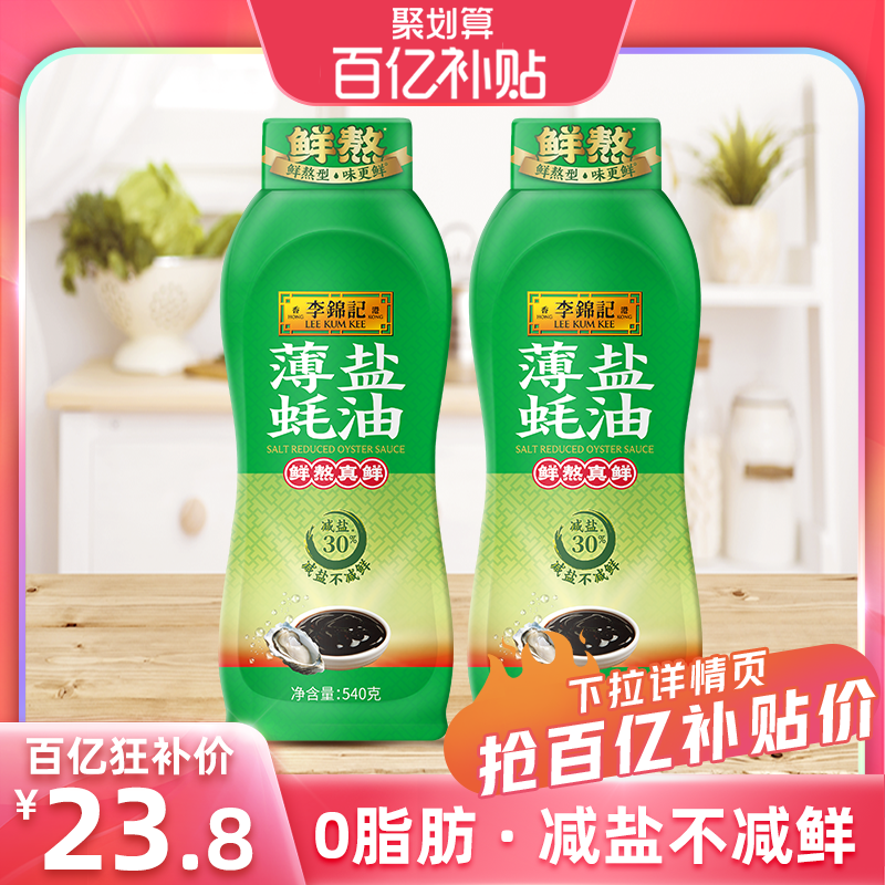 李锦记薄盐蚝油540g*2瓶