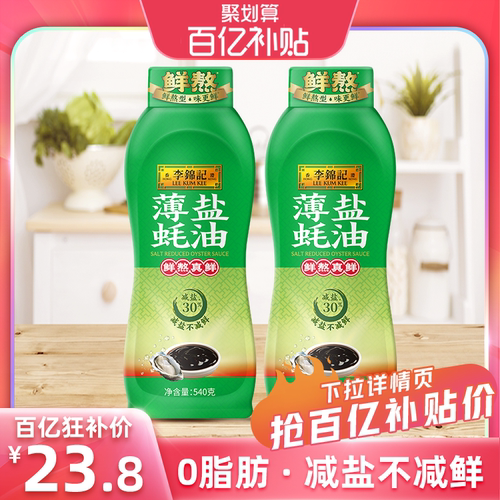李锦记薄盐蚝油540g*2瓶