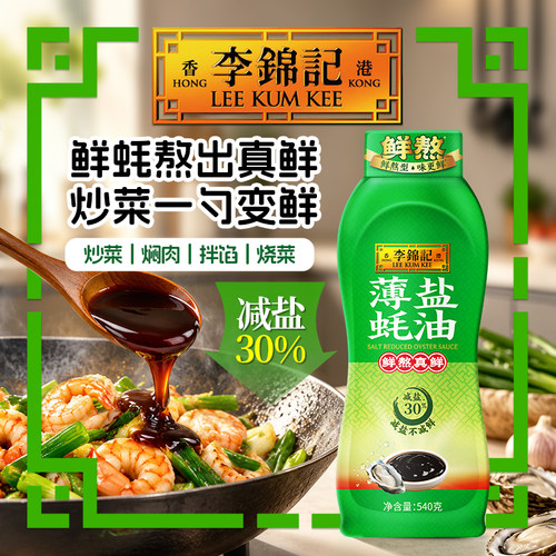 李锦记薄盐蚝油540g调味料