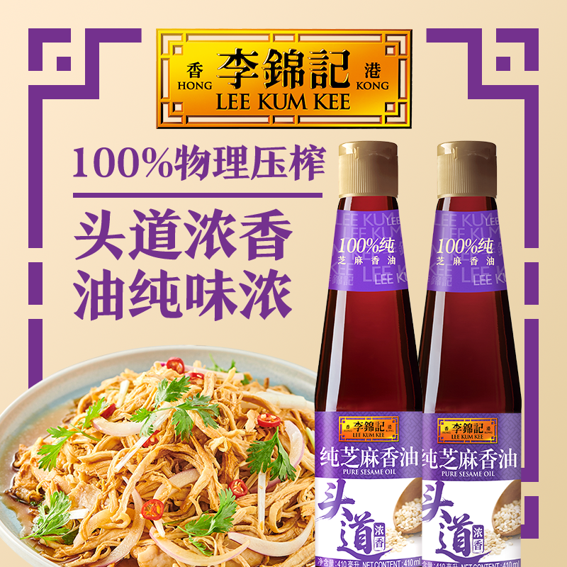 李锦记纯芝麻香油410ml*2