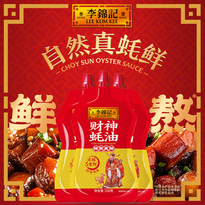李锦记财神蚝油挤挤装330g*3袋火锅蘸点蚝油家用炒菜调料