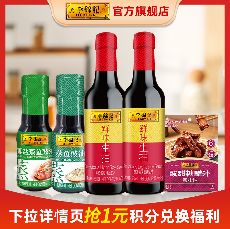【全积分】李锦记厨房调味生抽组合5件套调味料炒菜