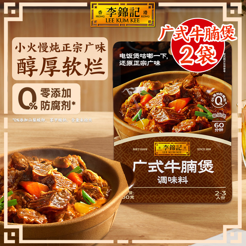 李锦记广式牛腩煲调味料100g*2袋调料包家用酱料调料