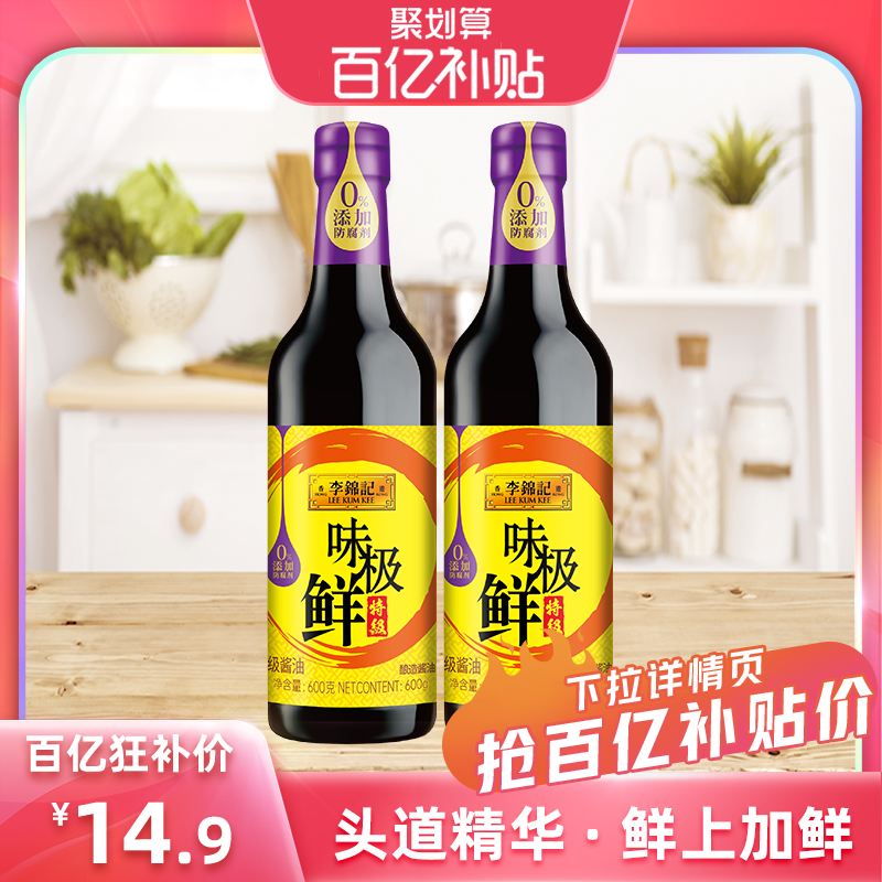 李锦记特级味极鲜600g*2酿造酱油