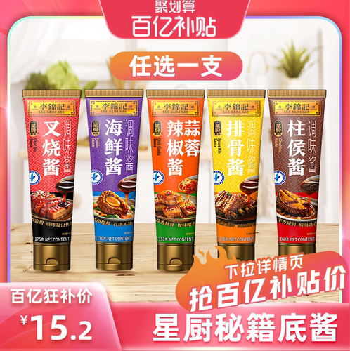任选李锦记叉烧酱柱侯酱五虎酱