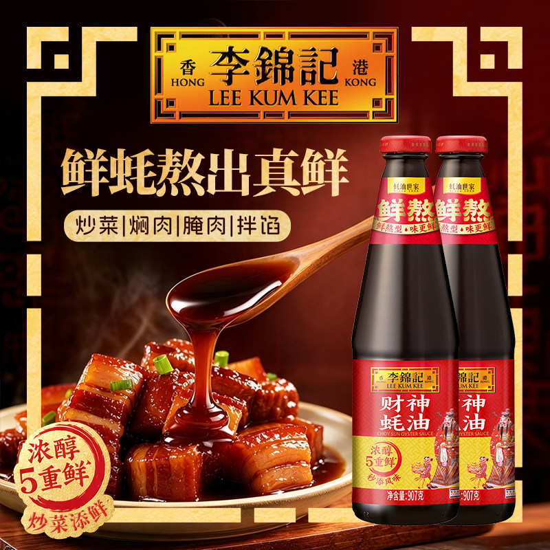 【百补】李锦记财神蚝油907g*2瓶家用炒菜凉拌火锅蘸料调味料耗油