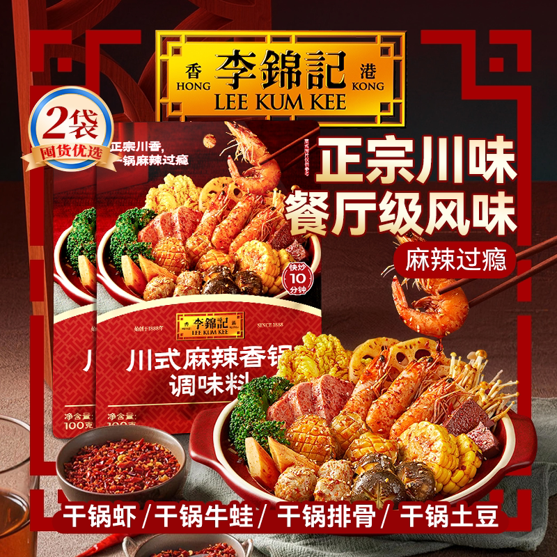 【立减】李锦记拿手菜川式麻辣香锅酱100g*2袋麻辣小龙虾火锅底料