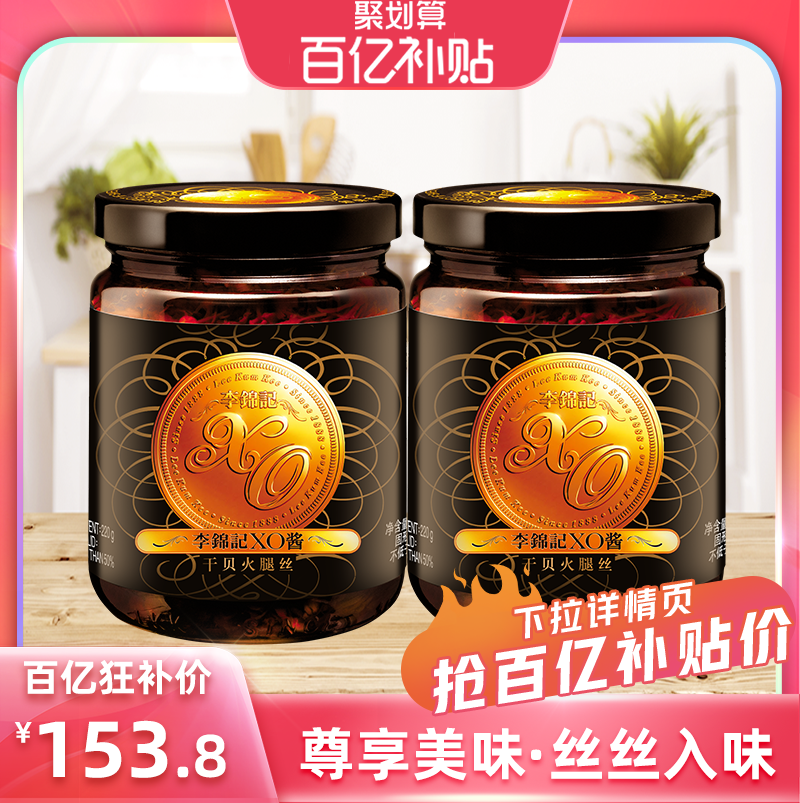【百亿补贴】李锦记XO酱220g*2瓶拌饭拌面酱火锅调料酱,粮油调味/速食/干货/烘焙,酱类调料,淘宝优惠券,粉丝福利购,淘宝优惠卷