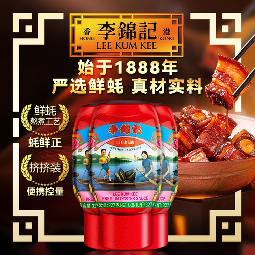 李锦记旧庄蚝油327g*3瓶挤挤装