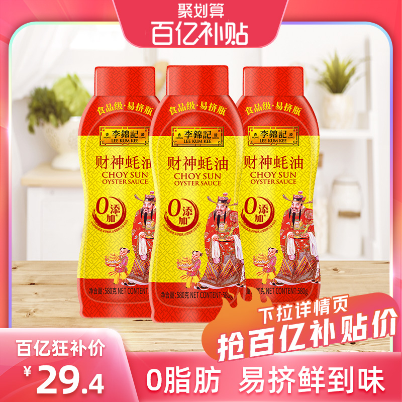 【百亿补贴】李锦记零添加防腐剂蚝油财神蚝油挤挤装580g*3瓶 粮油调味/速食/干货/烘焙 蚝油 原图主图