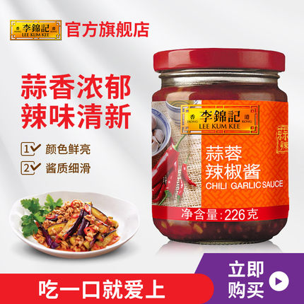 【天天特卖】李锦记蒜蓉辣椒酱226g火锅调料拌饭酱 厨房调味料