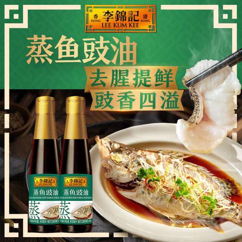 李锦记蒸鱼豉油410ml海鲜清蒸