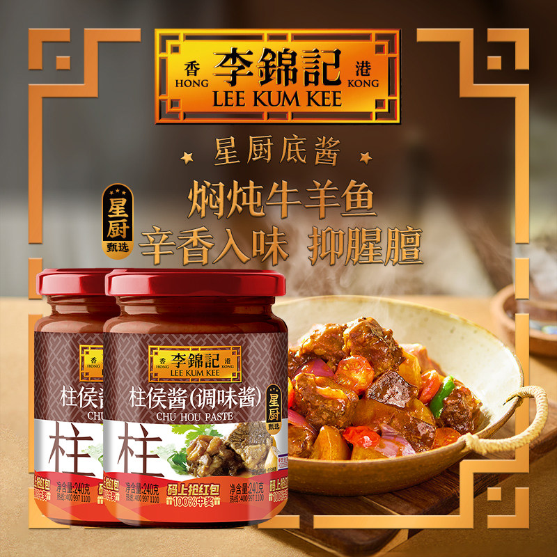 【秒杀】李锦记柱侯酱240g*2瓶柱候酱凉拌炖煮肉家用