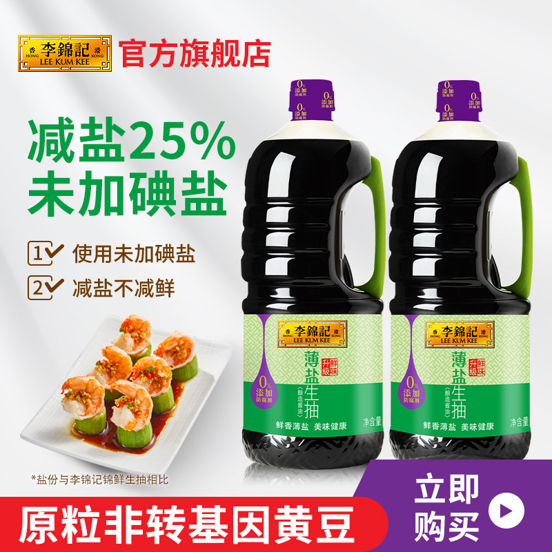 李锦记薄盐生抽1.75L*2瓶酿造酱油炒菜蘸点凉拌大桶家庭装