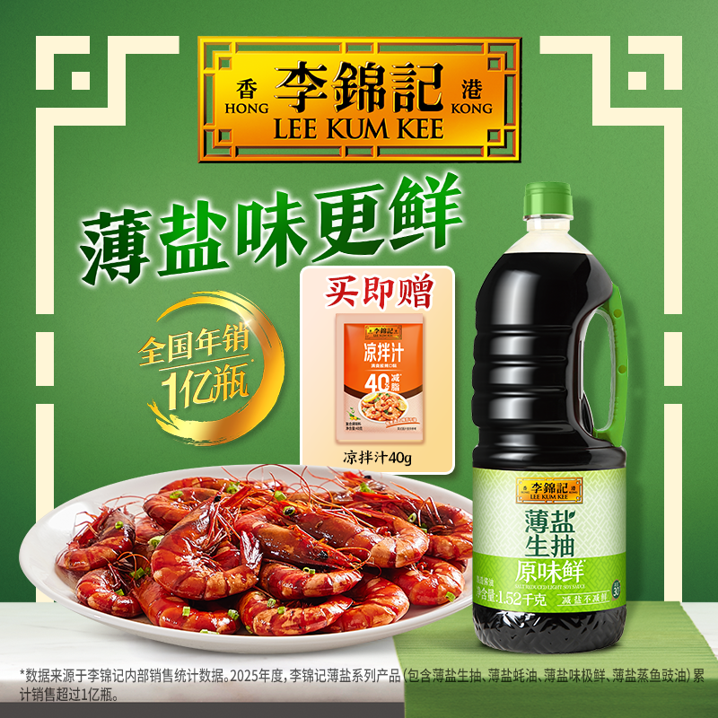 【秒杀】李锦记薄盐生抽原味鲜1.52kg家用炒菜酿造酱油厨房调味料