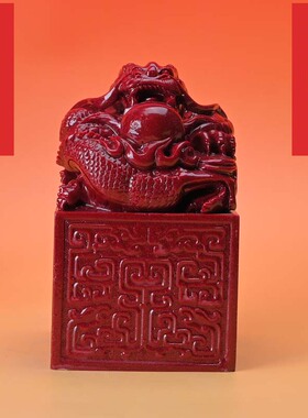 高含量紫金砂龙印盘龙戏珠朱砂印章定制镇宅装饰摆件印姓名书法章