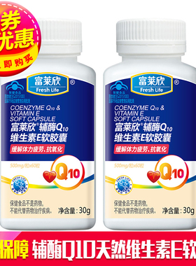 富莱欣辅酶Q10天然维生素E软胶囊60粒VE辅酶ql0