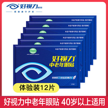 好视力中老年眼贴12片模糊流泪黄金明亮眼部好视力眼贴