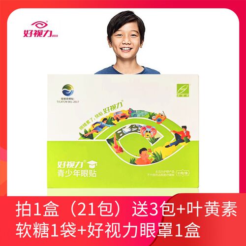 好视力眼贴青少年眼贴21包爱护保护儿童学生眼部草本