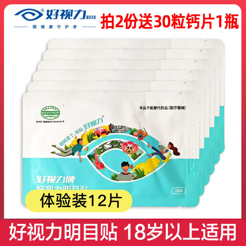 好视力眼贴明目贴12片全家成人眼贴