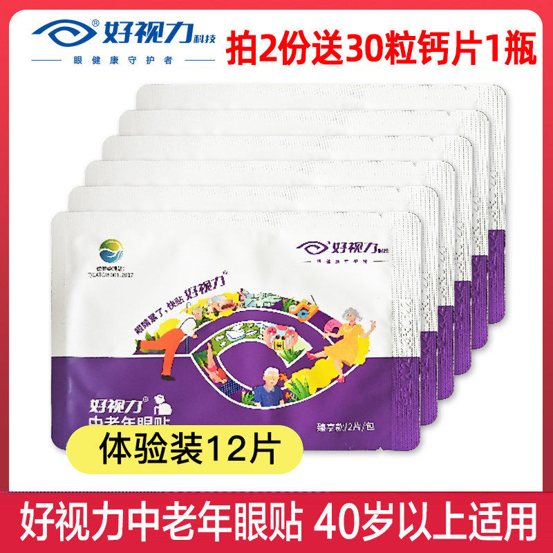 好视力眼贴中老年眼贴12片模糊眼贴