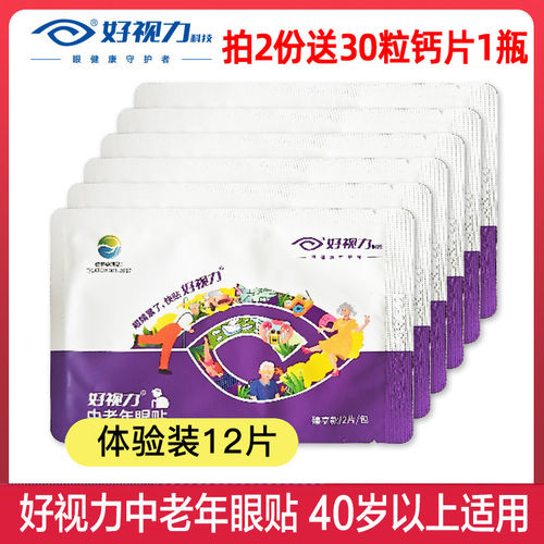 好视力眼贴中老年眼贴12片模糊流泪黄金明亮眼部
