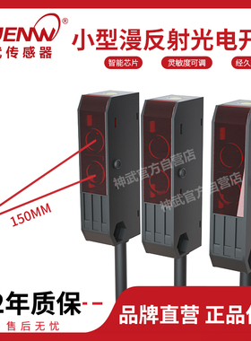 神武SXJ-D2N1小型红外扩散漫反射光电开关传感器替HPJ-A21常开24V