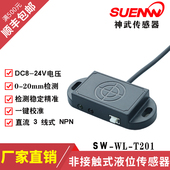 液体感应器液位检测开关8V 神武非接触式 液位开关传感器外贴式 24V