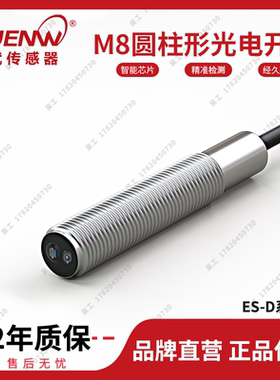 神武ES圆柱形M8光电开关漫反射型传感器替E3HT-DS1E1/1E2/3E1/3E2