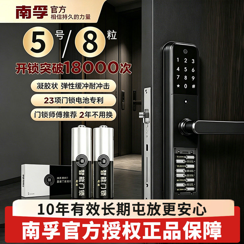 南孚电池智能门锁专用图片