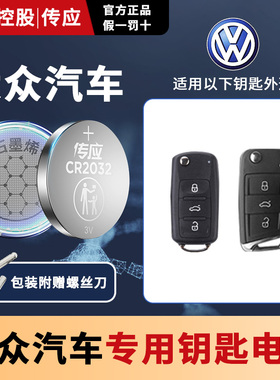 适用于大众威然途安迈特威开迪凯路威夏朗L CR2032 3v18款19遥控器汽车钥匙南孚传应纽扣电池面包车MPV2025