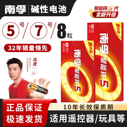 南孚碱性电池5号7号8粒