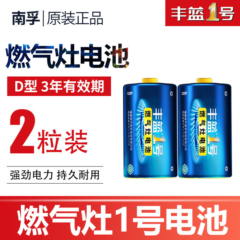 南孚丰蓝1号煤气燃气灶大号电池图片
