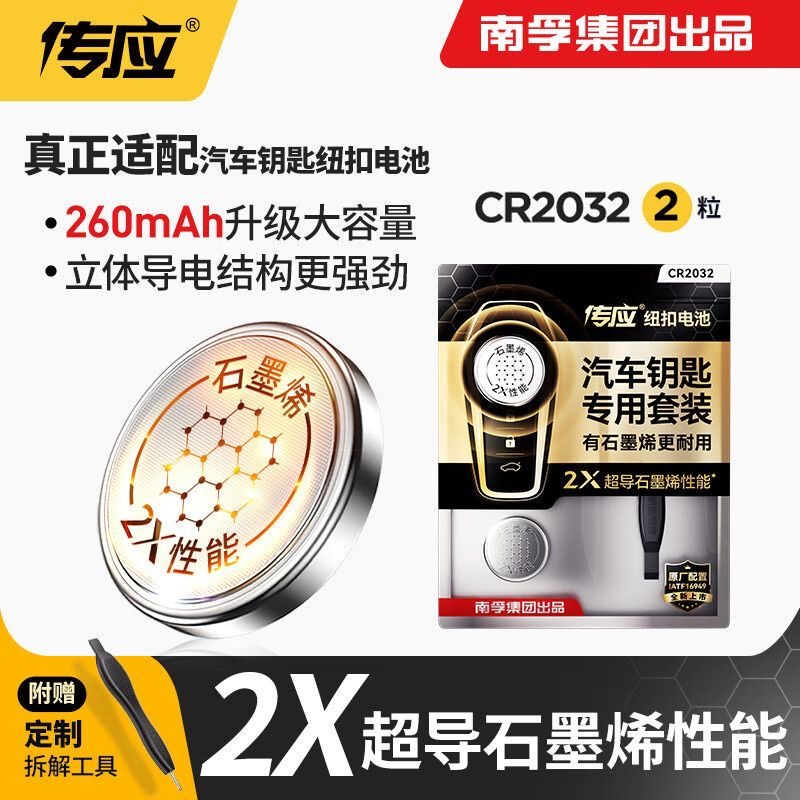 南孚传应CR2032CR2025CR2016CR2450CR2430新纽扣电池汽车钥匙电池适用奥迪宝马大众别克奔驰含撬棍螺丝刀教程