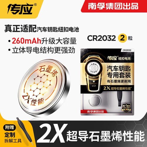 南孚传应CR2032CR2025CR2016CR2450CR2430新纽扣电池汽车钥匙电池适用奥迪宝马大众别克奔驰含撬棍螺丝刀教程
