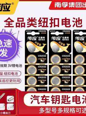 南孚传应纽扣电池CR2032/CR2025/CR2016/CR2450/CR2430/cr1632/cr2032遥控器欧姆龙电动车汽车钥匙电池3v电子