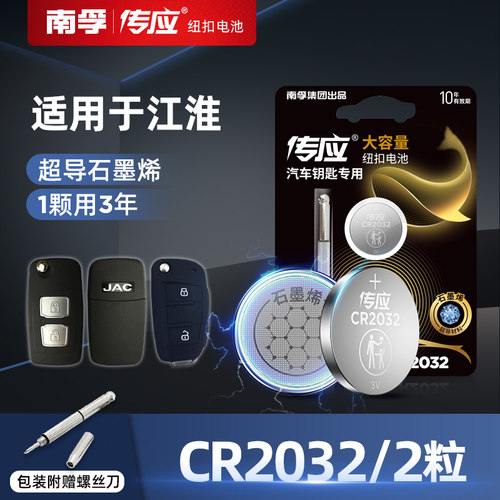 南孚江淮汽车钥匙遥控器