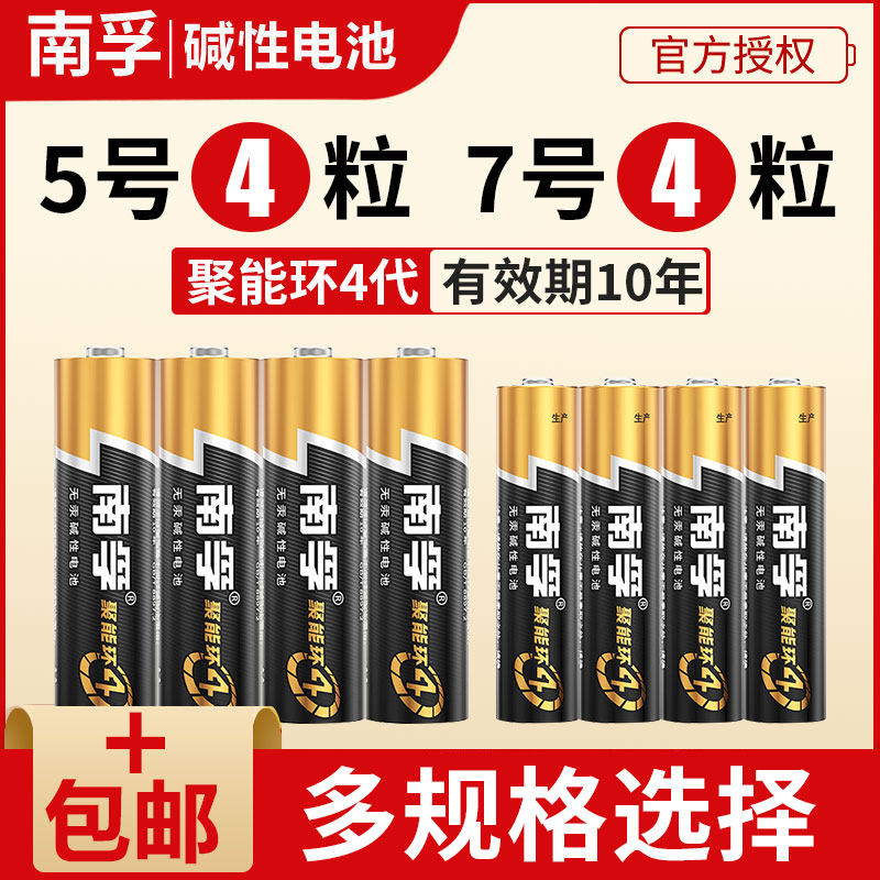 南孚7号4节装碱性干电池 AAA七号空调遥控器儿童玩具无线键盘鼠标空调电视机  汽车遥控器鼠标剃须刀挂钟电池