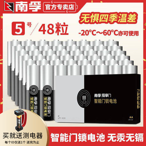 南孚电池5号爱掌门门锁