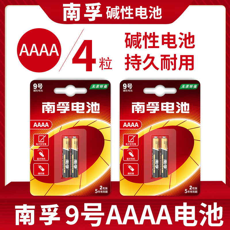 南孚9号碱性电池1.5V适用于电子华为微软笔PAD手写笔触控笔九号AAAA医疗仪器小号遥控器蓝牙耳机南浮5号7号