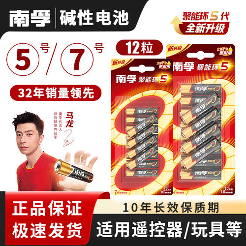 南孚电池5号7号碱性电池
