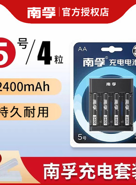 南孚充电电池5号AA通用套装五号2400mAh充电器可充7号AAA电池批发儿童玩具遥控器鼠标正品空调话筒遥控器